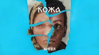 АИГЕЛ – Кожа // AIGEL – Skin (OST «Кожа»)