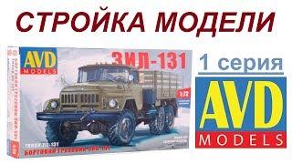 1 серия Стройка модели #ЗИЛ-131 #AVD Models #1297avd 1/72