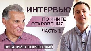 Интервью: "Книга Откровения" Часть 1 - Виталий Корчевский