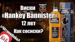 Виски "Hankey Bannister" 12 лет (КиБ)