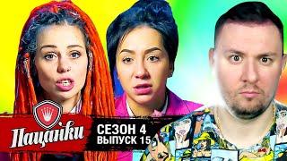 Пацанки ► 4 сезон ► 15 выпуск