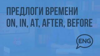 Предлоги времени ON, IN, AT, AFTER, BEFORE. Видеоурок по английскому языку 4 класс