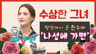 3년 동안 매일 공연했습네다  | 나성에 가면(When I go to La City)[청춘인가요2]
