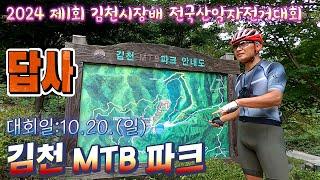 2024 제1회 김천시장배 전국산악자전거대회 답사(9.29.)/김천 MTB 파크/대회일 2024.10.20.#잉규유