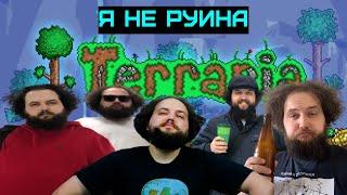 Монгол Бэбэй пытается пройти САМЫЙ СЛОЖНЫЙ челлендж в Terraria (НЕ РУИНА)