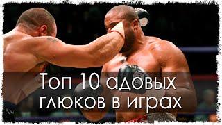 Топ 10 адовых глюков в играх (Часть 13)