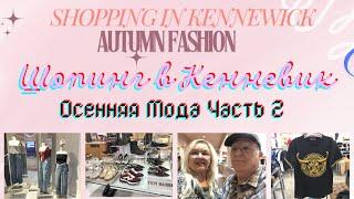 Шопинг в Кенневике. Осенняя мода. Часть 2. Shopping in Kennewick. Autumn Fashion Part 2. USA 2024