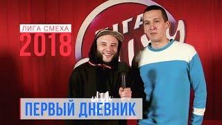 3 способа быстрого заработка - Дневник Лиги Смеха 2018