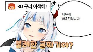 대유쾌 마운틴 3D구라