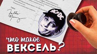 Что такое ВЕКСЕЛЬ?