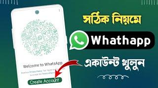 Whatsapp account খোলার নিয়ম || ওয়াটসাপ কিভাবে খুলবো || whatsapp account kivabe khulbo