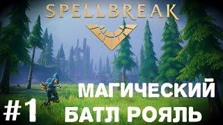 Магический Батл Рояль | Spellbreak стрим прохождение часть #1 18+