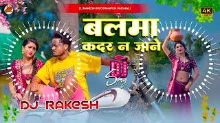 Balma Kadar Na Jane | #Dhananjay Dharkan Ka #Bhojpuri Dj Remix Song | Dj Rakesh Mustafapur Vaishali