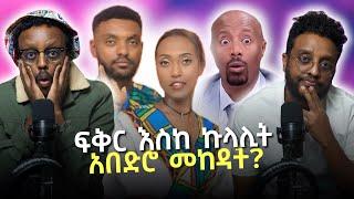 ፍቅር እስከ ኩላሊት Rohama and Habtamu