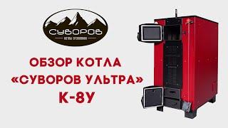 Краткий обзор котла «Суворов Ультра» К-8У