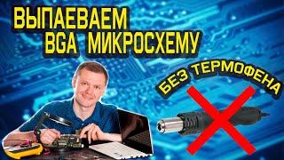 Выпаиваем BGA микросхемы без термофена