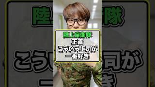 【陸上自衛隊】正直こういう上司が一番好き