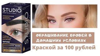 Окрашивание бровей в домашних условиях STUDIO Professional