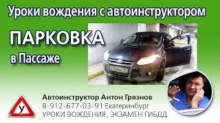 Парковка задним ходом. Инструктор по вождению Антон Грязнов, Екатеринбург, Пассаж, уроки вождения