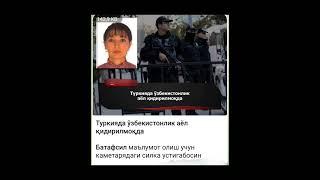 Туркияда ўзбекистонлик аёл қидирилмоқда