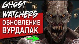 Ghost Watchers Обновление «Март'23»  | Новый призрак Вурдалак | Гост Хантинг