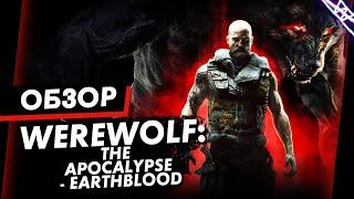 Я не понимаю, неужели не стыдно такое выпускать? | Werewolf: The Apocalypse – Earthblood Обзор Игры