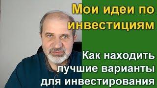 Мои инвестиционные идеи