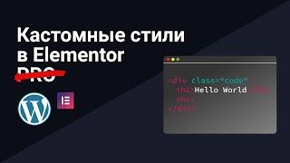 Добавление собственных стилей СSS в бесплатной версии Elementor