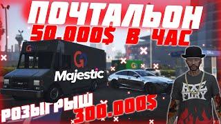 ЛУЧШИЙ СПОСОБ ЗАРАБОТКА, ПОЧТАЛЬОН НА GTA 5 RP MAJESTIC! ВСЕ ФИШКИ И ЛАЙФХАКИ! ЛУЧШИЙ ГАЙД! РОЗЫГРЫШ