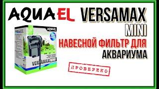 AQUAEL VERSAMAX FZN-mini. Обзор фильтра для аквариума. Поломка после пяти минут работы.