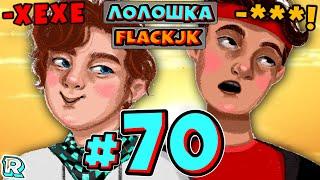 БЕДА НЕ ПРИХОДИТ ОДНА + FlackJK • Рандомные приключения #70