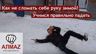 Самооборона ЗИМОЙ - Как правильно упасть и не сломать себе руку?  [Клуб Алмаз]