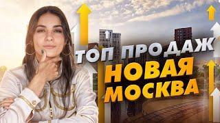 Топ продаж новостроек Новая Москва. Январь - июнь 2024