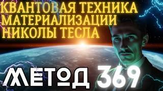 Метод 369 – Моментальное Исполнение Желаний. Проверенная 100% рабочая практика