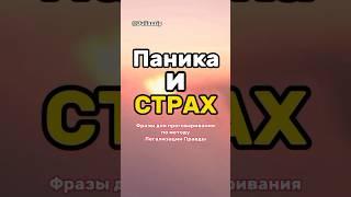 СТРАХ #проработки #расстановки #коуч #разборы #психология #саморазвитие  #методлегализацииправды