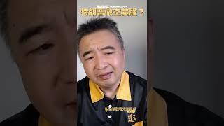 翟山鹰： 关税下 对中国六大影响 #翟山鹰洞见