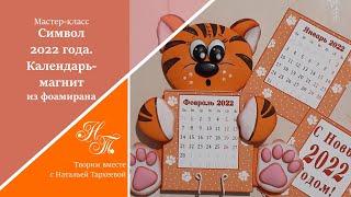 Символ 2022 года. Календарь-магнит. МК. Тигр своими руками. Из фоамирана. Tiger with your own hands