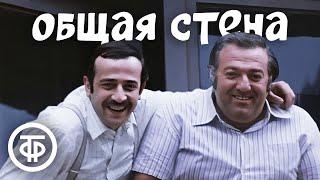 Общая стена. Короткометражная комедия (1972)