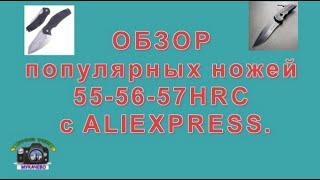 Обзор ножей 55 56 57 HRC