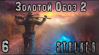 Ищем Самые Ценные Артефакты - S.T.A.L.K.E.R. Золотой Обоз 2 #6