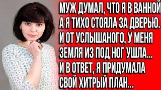 Муж со своим семейством жил по его тайному плану за мой счёт. Но когда я об этом узнала, то...