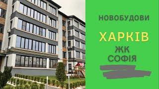 Житловий комплекс Софія. Харків. Новобудова.