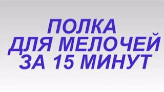 Полка для мелочей за 15 минут. Сделай своими руками