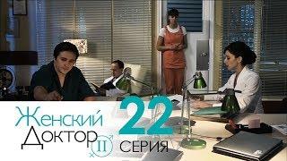 Женский доктор - 2. Сериал. Серия 22. Dr. Baby Dust 2. Episode 22.