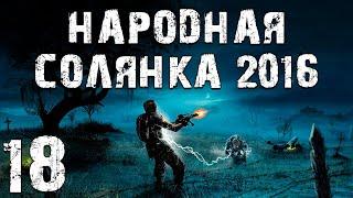 S.T.A.L.K.E.R. Народная Солянка 2016 OGSR #18. Шахта между Тёмной Долиной и Армейскими Складами