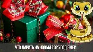 ЧТО ПОДАРИТЬ НА НОВЫЙ 2025 ГОД ЗМЕИ И КАКИЕ ПОДАРКИ КАТЕГОРИЧЕСКИ НЕ СТОИТ ДАРИТЬ‼️