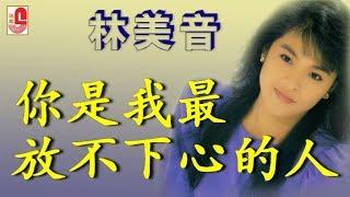 林美音 - 你是我最放不下心的人（Official Lyric Video）