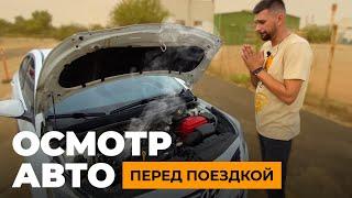 Осмотр автомобиля перед дальней поездкой и в периоды эксплуатации. Что должно быть в автомобиле.