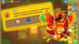 Прохождение Bloons TD 6 НА РУССКОМ! ДОСТИЖЕНИЕ: 2БЧ - ЧЕМПАНЗЕ ДВУМЯ БАШНЯМИ В Блунс ТД 6! KK Gaming