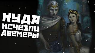 Двемеры, куда же они исчезли I The Ellder Scrolls Lore